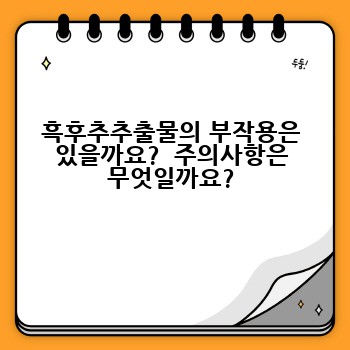 흑후추추출물의 부작용은 있을까요?  주의사항은 무엇일까요?