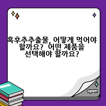 흑후추추출물, 어떻게 먹어야 할까요?  어떤 제품을 선택해야 할까요?