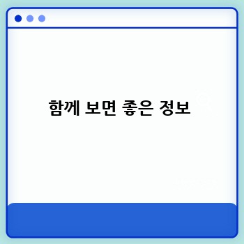 함께 보면 좋은 정보