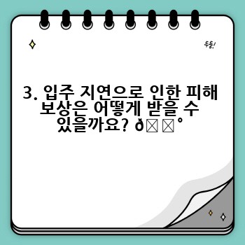 3. 입주 지연으로 인한 피해 보상은 어떻게 받을 수 있을까요? 💰
