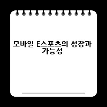 모바일 E스포츠의 성장과 가능성