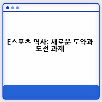 E스포츠 역사: 새로운 도약과 도전 과제
