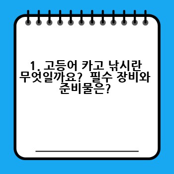 1. 고등어 카고 낚시란 무엇일까요?  필수 장비와 준비물은?