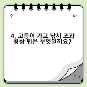 4. 고등어 카고 낚시 조과 향상 팁은 무엇일까요?
