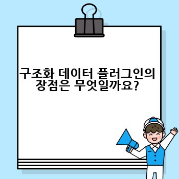 구조화 데이터 플러그인의 장점은 무엇일까요?