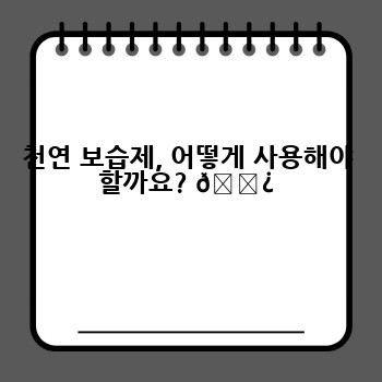 천연 보습제, 어떻게 사용해야 할까요? 🌿