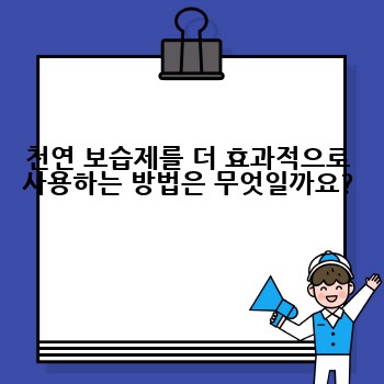 천연 보습제를 더 효과적으로 사용하는 방법은 무엇일까요?