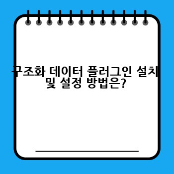 구조화 데이터 플러그인 설치 및 설정 방법은?