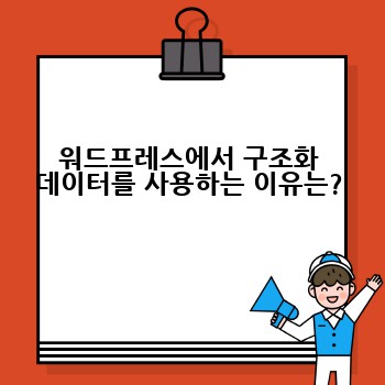 워드프레스에서 구조화 데이터를 사용하는 이유는?