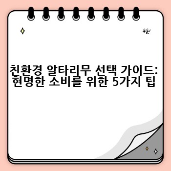 친환경 알타리무 선택 가이드: 현명한 소비를 위한 5가지 팁