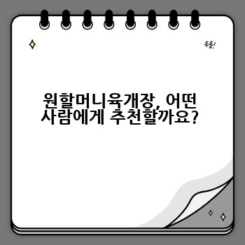원할머니육개장, 어떤 사람에게 추천할까요?