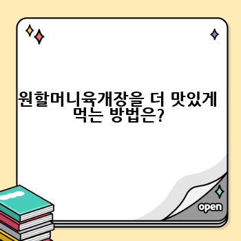 원할머니육개장을 더 맛있게 먹는 방법은?