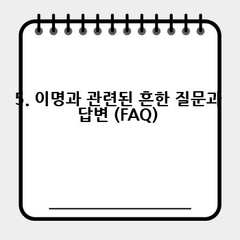 5. 이명과 관련된 흔한 질문과 답변 (FAQ)