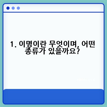 1. 이명이란 무엇이며, 어떤 종류가 있을까요?