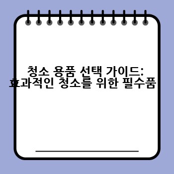 청소 용품 선택 가이드: 효과적인 청소를 위한 필수품!