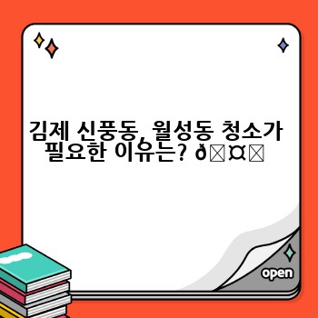 김제 신풍동, 월성동 청소가 필요한 이유는? 🤔