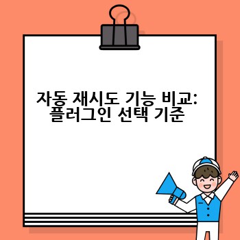 자동 재시도 기능 비교: 플러그인 선택 기준