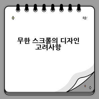 무한 스크롤의 디자인 고려사항