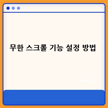 무한 스크롤 기능 설정 방법