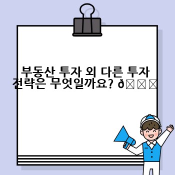 부동산 투자 외 다른 투자 전략은 무엇일까요? 🌐