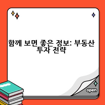 함께 보면 좋은 정보: 부동산 투자 전략