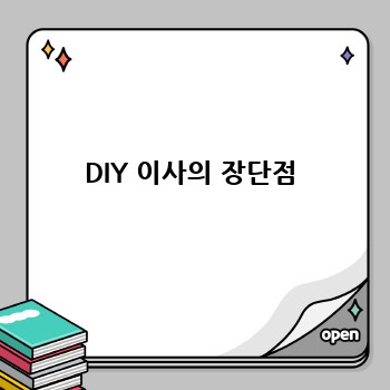 DIY 이사의 장단점