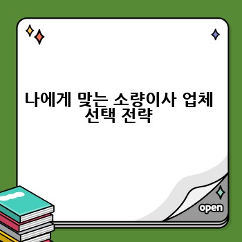 나에게 맞는 소량이사 업체 선택 전략