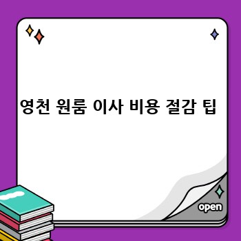영천 원룸 이사 비용 절감 팁