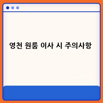 영천 원룸 이사 시 주의사항
