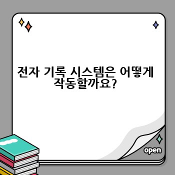 전자 기록 시스템은 어떻게 작동할까요?