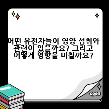 어떤 유전자들이 영양 섭취와 관련이 있을까요? 그리고 어떻게 영향을 미칠까요?