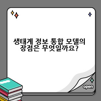 생태계 정보 통합 모델의 장점은 무엇일까요?