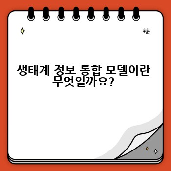 생태계 정보 통합 모델이란 무엇일까요?