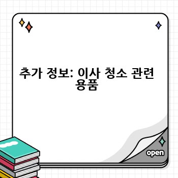 추가 정보: 이사 청소 관련 용품