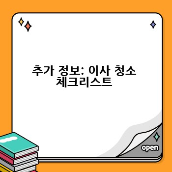 추가 정보: 이사 청소 체크리스트