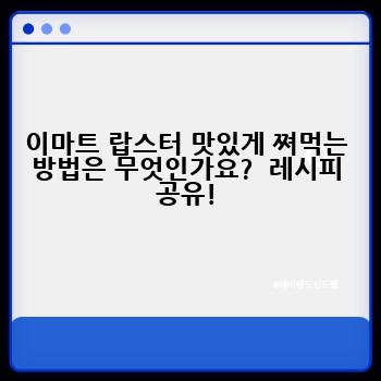이마트 랍스터 맛있게 쪄먹는 방법은 무엇인가요?  레시피 공유!