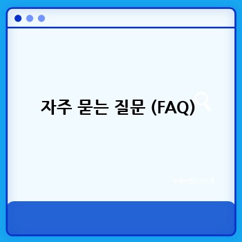 자주 묻는 질문 (FAQ)