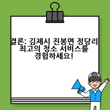 결론: 김제시 진봉면 정당리 최고의 청소 서비스를 경험하세요!