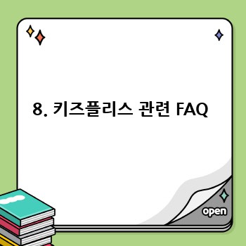 8. 키즈플리스 관련 FAQ