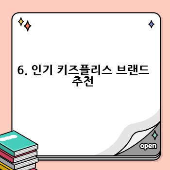 6. 인기 키즈플리스 브랜드 추천