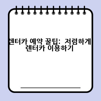 렌터카 예약 꿀팁:  저렴하게 렌터카 이용하기