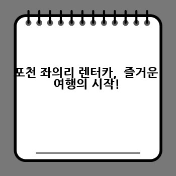 포천 좌의리 렌터카,  즐거운 여행의 시작!