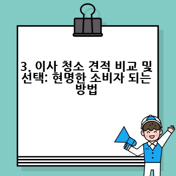 3. 이사 청소 견적 비교 및 선택: 현명한 소비자 되는 방법