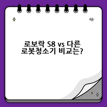 로보락 S8 vs 다른 로봇청소기 비교는?