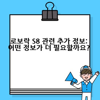 로보락 S8 관련 추가 정보: 어떤 정보가 더 필요할까요?