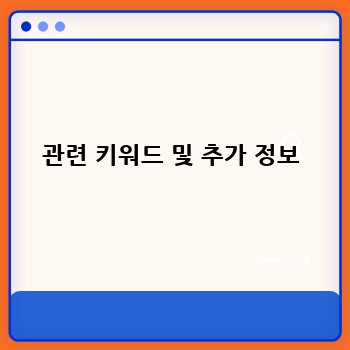 관련 키워드 및 추가 정보