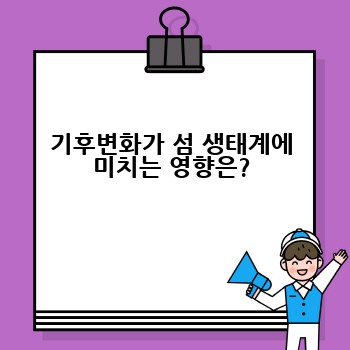 기후변화가 섬 생태계에 미치는 영향은?