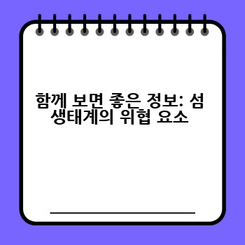 함께 보면 좋은 정보: 섬 생태계의 위협 요소