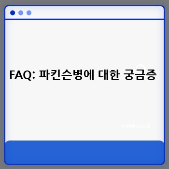 FAQ: 파킨슨병에 대한 궁금증