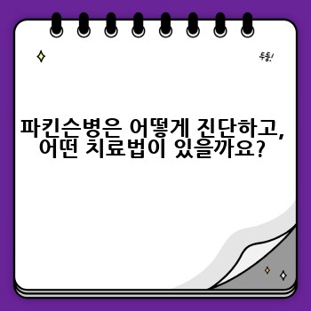 파킨슨병은 어떻게 진단하고, 어떤 치료법이 있을까요?